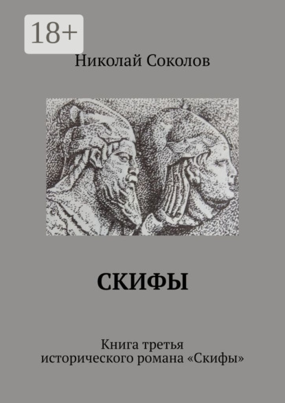 Скачать книгу Скифы. Книга третья исторического романа «Скифы»