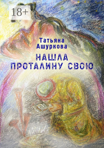 Скачать книгу Нашла проталину свою. Стихотворения