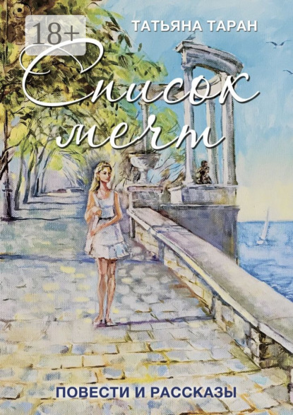 Скачать книгу Список мечт. Повести и рассказы