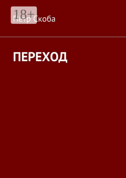 Скачать книгу ПЕРЕХОД