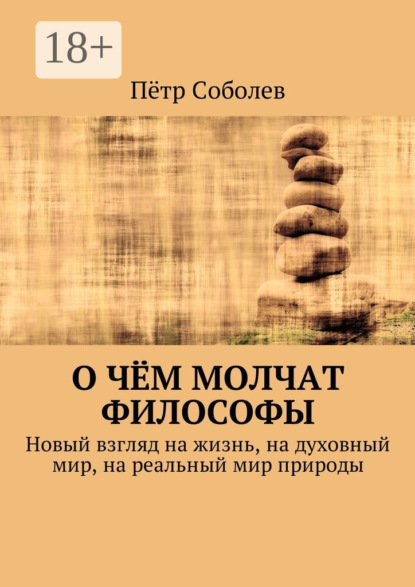 Скачать книгу О чём молчат философы. Новый взгляд на жизнь, на духовный мир, на реальный мир природы