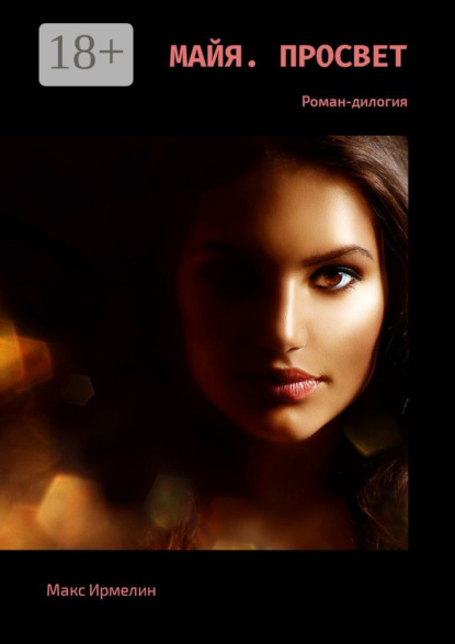 Скачать книгу Майя. Просвет. Роман-дилогия