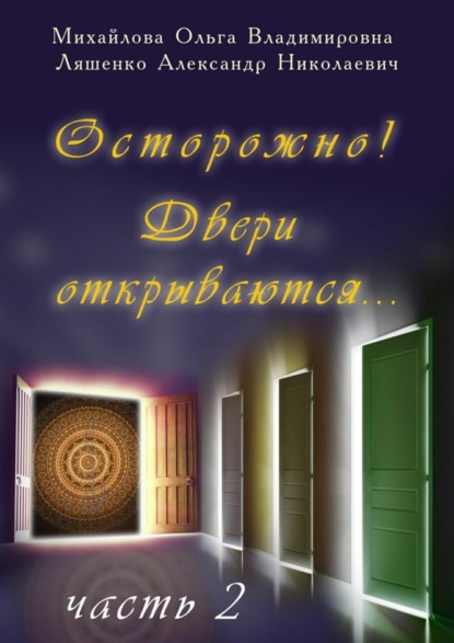 Скачать книгу Осторожно! Двери открываются… Часть 2