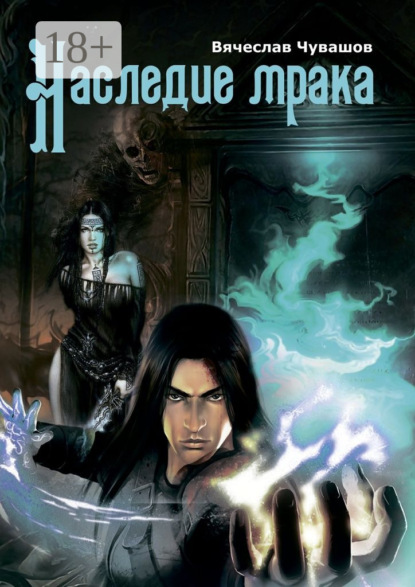 Скачать книгу Наследие МРАКА