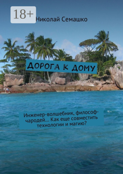 Скачать книгу Дорога к дому. Инженер-волшебник, философ-чародей… Как еще совместить технологии и магию?