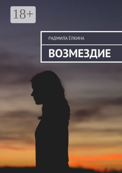 Скачать книгу Возмездие