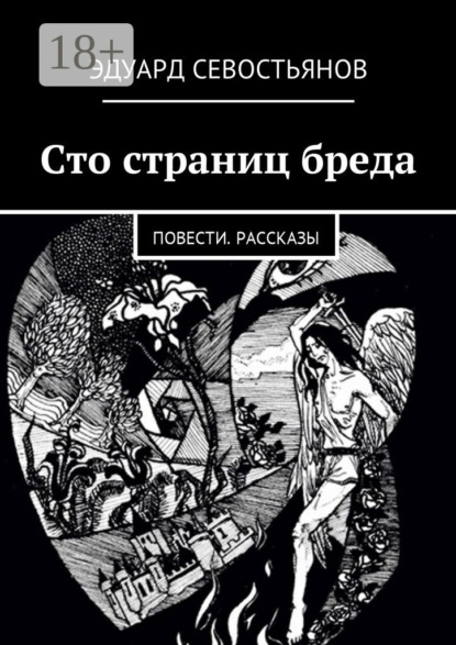 Скачать книгу Сто страниц бреда. Повести. Рассказы