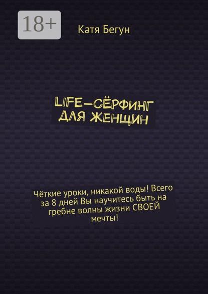Скачать книгу Life-сёрфинг для женщин