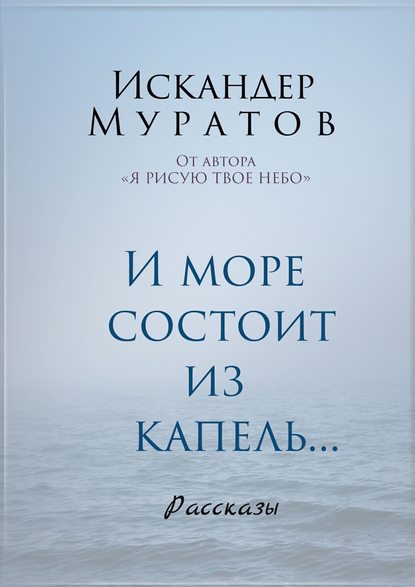 Скачать книгу И море состоит из капель. Рассказы