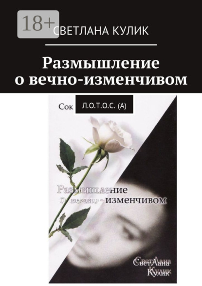 Скачать книгу Размышление о вечно-изменчивом. Сок Л.О.Т.О.С. (А)