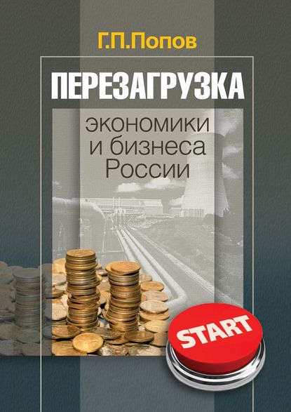 Скачать книгу Перезагрузка экономики и бизнеса России
