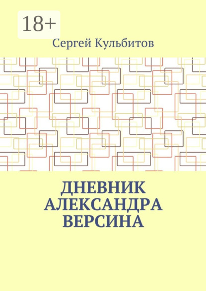 Скачать книгу Дневник Александра Версина
