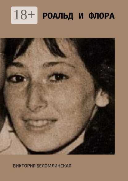 Скачать книгу Роальд и Флора