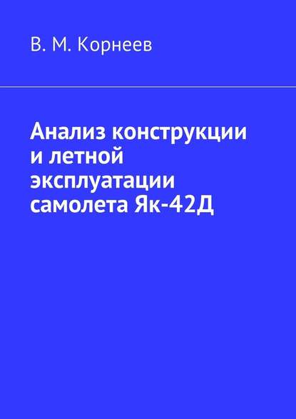 Скачать книгу Анализ конструкции и летной эксплуатации самолета Як-42Д