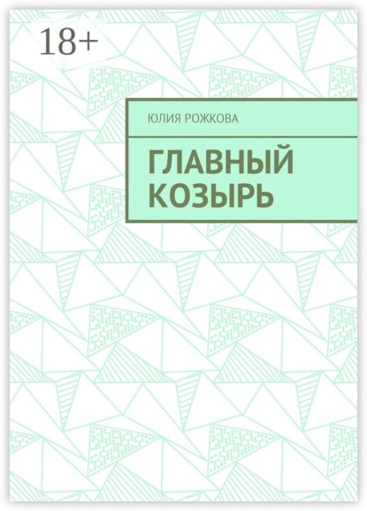 Скачать книгу Главный козырь