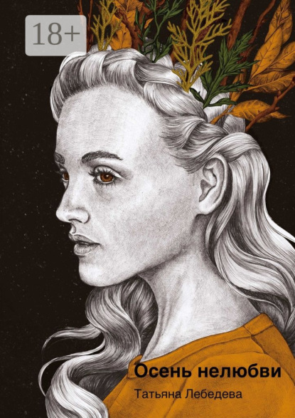 Скачать книгу Осень нелюбви