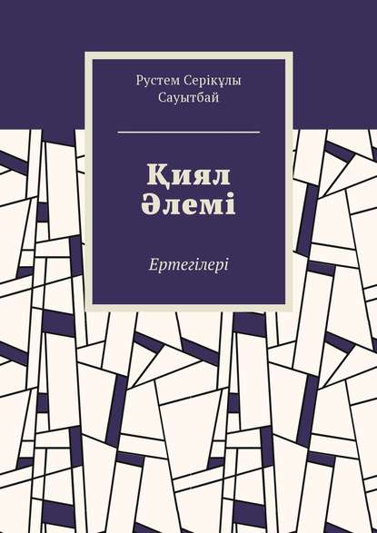 Скачать книгу Қиял Әлемі. Ертегілер