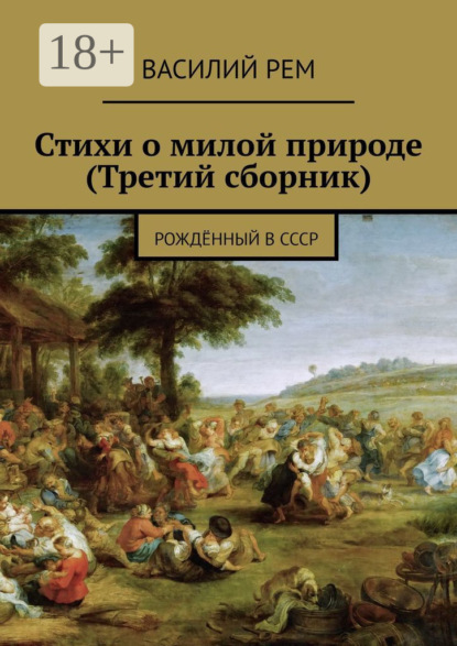 Скачать книгу Стихи о милой природе (Третий сборник). Рождённый в СССР
