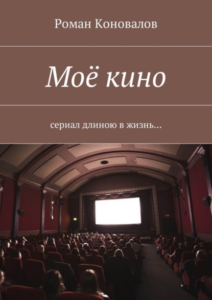 Скачать книгу Моё кино. Сериал длиною в жизнь…