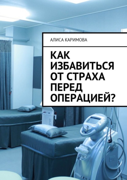 Скачать книгу Как избавиться от страха перед операцией?