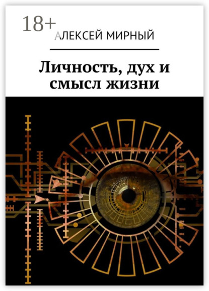 Личность, дух и смысл жизни
