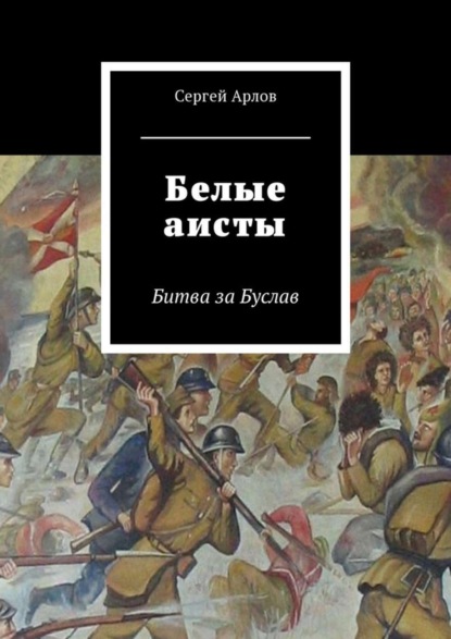 Скачать книгу Белые аисты. Битва за Буслав