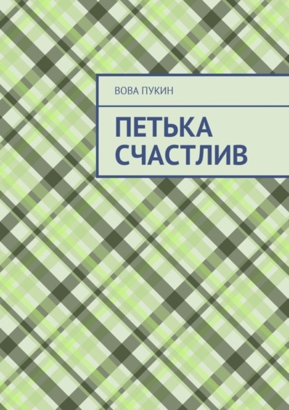 Скачать книгу Петька счастлив