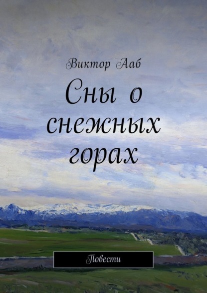 Скачать книгу Сны о снежных горах. Повести