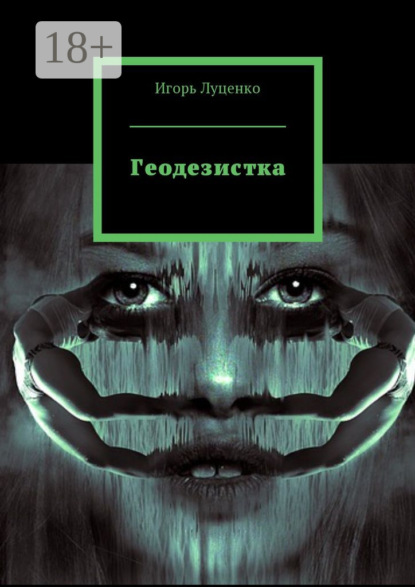 Скачать книгу Геодезистка