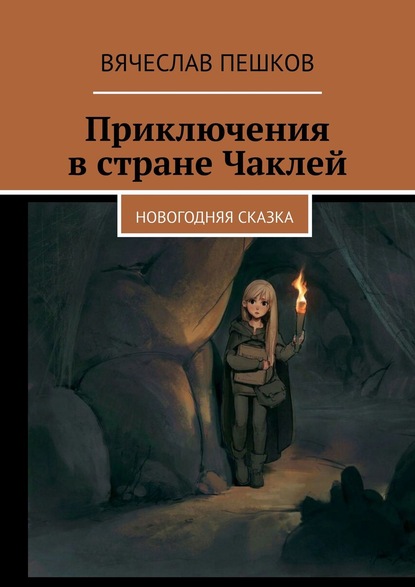 Скачать книгу Приключения в стране Чаклей. Новогодняя сказка