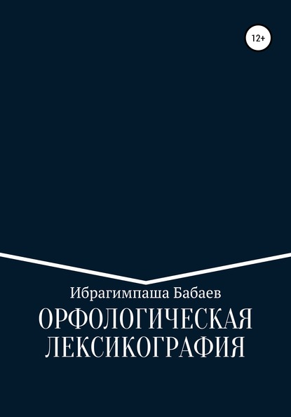 Скачать книгу Орфологическая лексикография