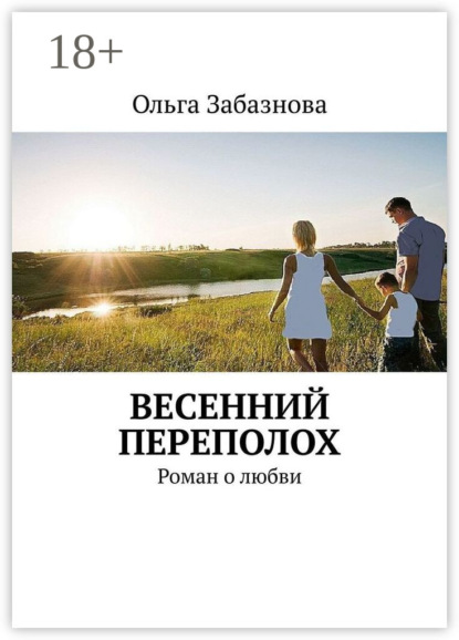 Скачать книгу Весенний переполох. Роман о любви