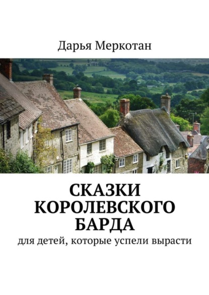 Скачать книгу Сказки королевского барда. Для детей, которые успели вырасти