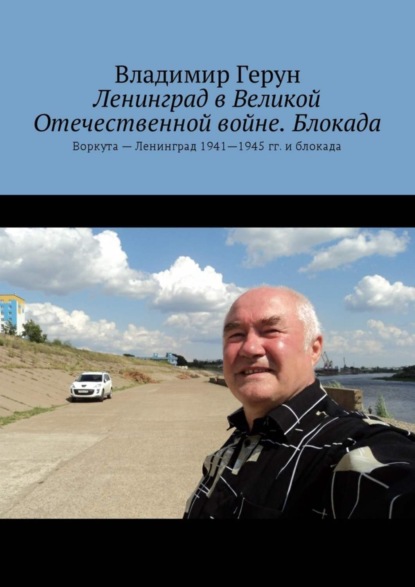 Скачать книгу Ленинград в Великой Отечественной войне. Блокада. Воркута – Ленинград 1941—1945 гг. и блокада