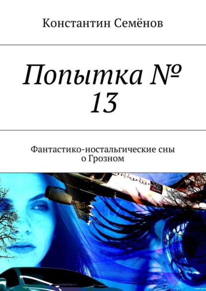 Скачать книгу Попытка № 13. Фантастико-ностальгические сны о Грозном