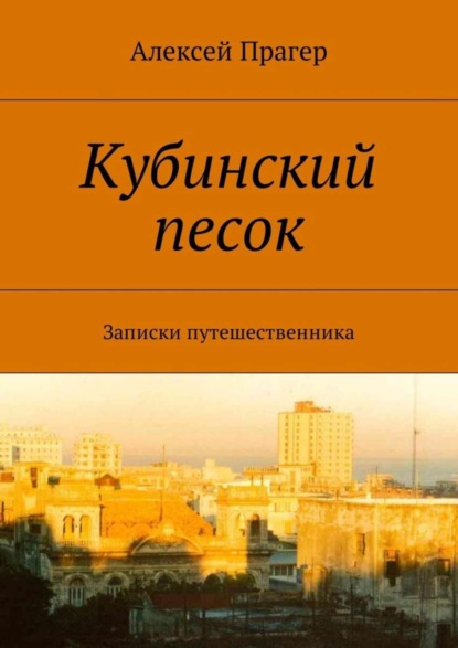 Скачать книгу Кубинский песок. Записки путешественника