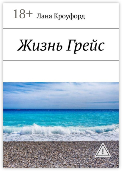 Скачать книгу Жизнь Грейс