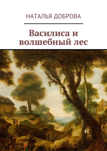 Скачать книгу Василиса и волшебный лес