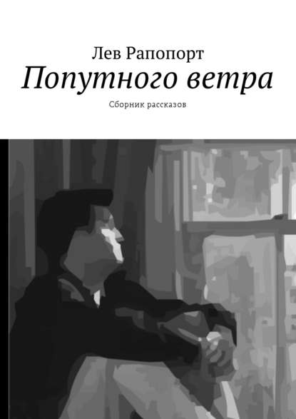 Скачать книгу Попутного ветра. Сборник рассказов