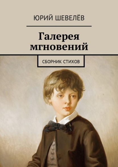 Скачать книгу Галерея мгновений. Сборник стихов