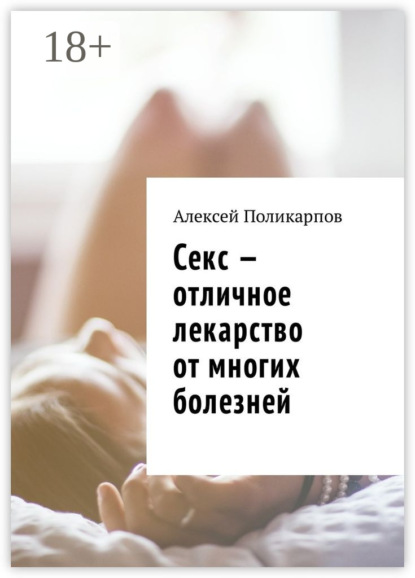 Скачать книгу Секс – отличное лекарство от многих болезней