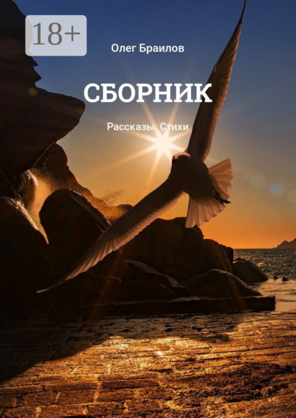 Скачать книгу Сборник. Рассказы. Стихи