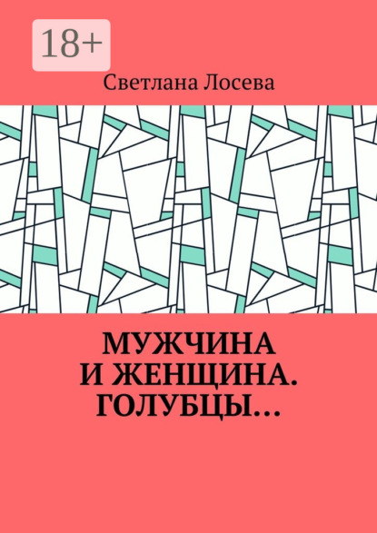 Скачать книгу Мужчина и женщина. Голубцы…