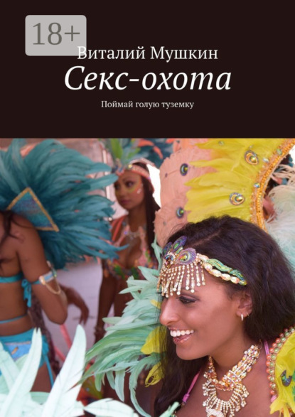 Скачать книгу Секс-охота. Поймай голую туземку