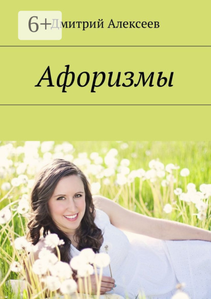 Скачать книгу Афоризмы. Многое поправится