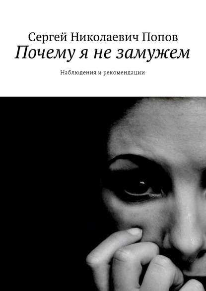 Скачать книгу Почему я не замужем. Наблюдения и рекомендации