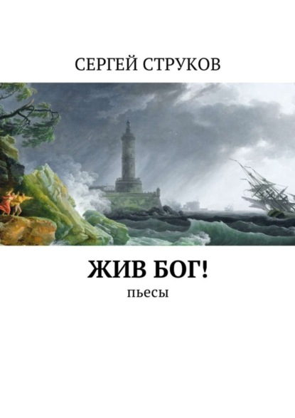 Скачать книгу Жив Бог! Пьесы