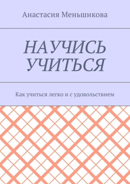 Скачать книгу Научись учиться. Как учиться легко и с удовольствием