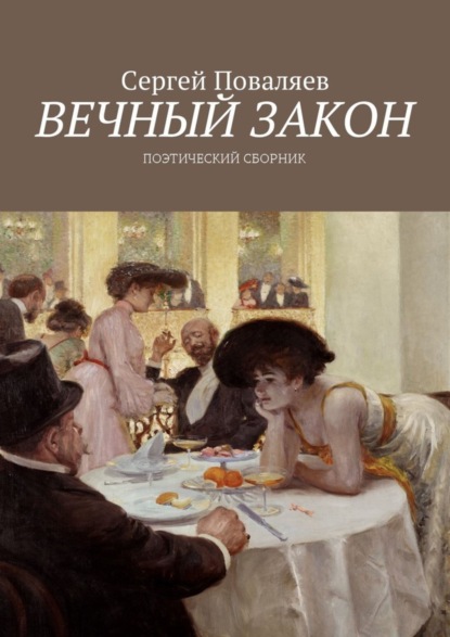 Скачать книгу Вечный закон. Поэтический сборник