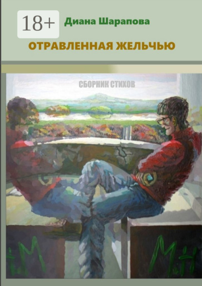 Скачать книгу Отравленная желчью. Сборник стихов